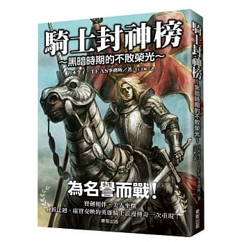 骑士封神榜：黑暗时期的不败荣光 pdf epub mobi 电子书 下载