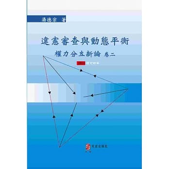 违宪审查与动态平衡 (2014增订四版)：权力分立新论 卷二 pdf epub mobi 电子书 下载