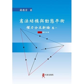 宪法结构与动态平衡(2014增订四版)：权力分立新论 卷一 pdf epub mobi 电子书 下载