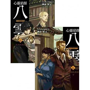 小说心灵侦探八云(06)失意的尽头(上)+(下)同捆版 pdf epub mobi 电子书 下载