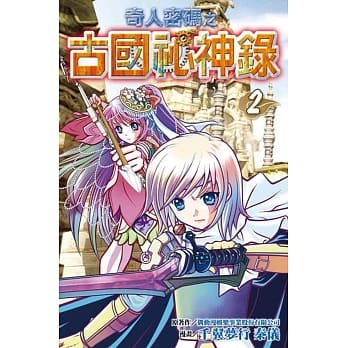 奇人密码之古国祕神录(02) pdf epub mobi 电子书 下载