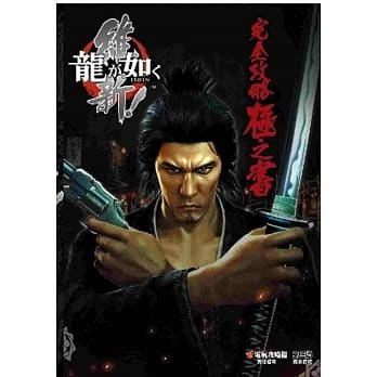 人中之龙 维新！完全攻略极之书 pdf epub mobi 电子书 下载