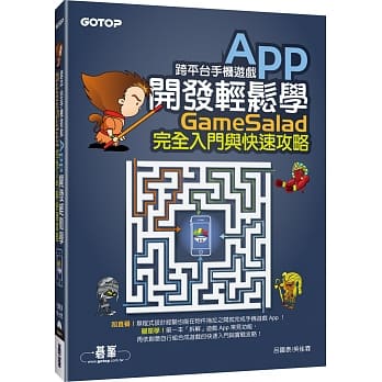 跨平台手机游戏App开发轻松学：GameSalad完全入门与快速攻略(附介面与发布专案影音教学／范例档) pdf epub mobi 电子书 下载