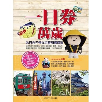 一日券万岁！哈日杏子带你京坂和慢慢游 pdf epub mobi 电子书 下载