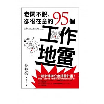 老板不说，却很在意的95个工作地雷 pdf epub mobi 电子书 下载