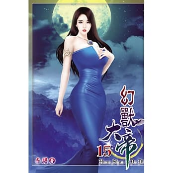 幻兽大帝15 pdf epub mobi 电子书 下载