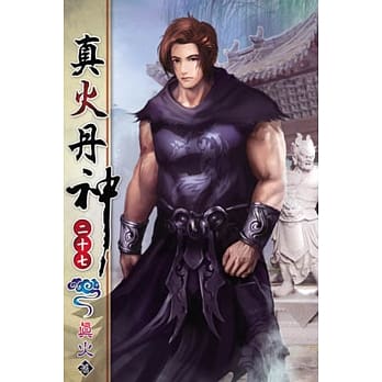 真火丹神27 pdf epub mobi 电子书 下载