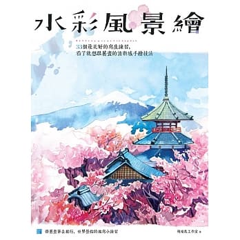 水彩风景绘：33个最美好的写生练习，看了就想跟着画的清新感手绘技法 pdf epub mobi 电子书 下载