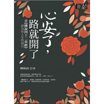 心安了，路就开了：让《佛说四十二章经》成为你人生的指引 pdf epub mobi 电子书 下载