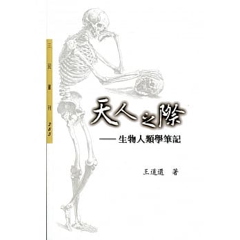 天人之际－生物人类学笔记(二版) pdf epub mobi 电子书 下载