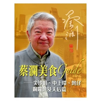 蔡澜美食 Guide：尖沙咀、中上环、湾仔、铜锣湾及天后篇 pdf epub mobi 电子书 下载