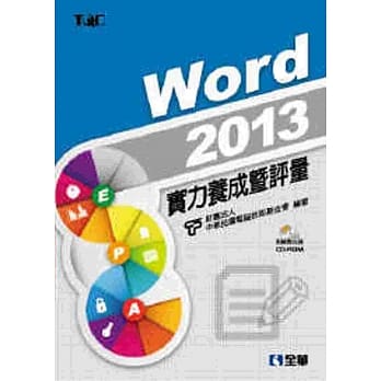 Word 2013实力养成暨评量（附练习光碟） pdf epub mobi 电子书 下载