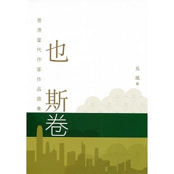 也斯卷 pdf epub mobi 电子书 下载