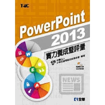 PowerPoint 2013实力养成暨评量（附练习光碟） pdf epub mobi 电子书 下载