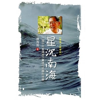 星沉南海：一个中共香港地下党后代苦恋的故事 pdf epub mobi 电子书 下载