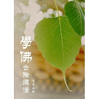学佛去除烦恼 pdf epub mobi 电子书 下载