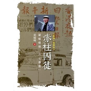 赤柱囚徒：翟暖晖忆「六七暴动」 pdf epub mobi 电子书 下载