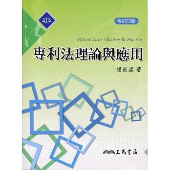 专利法理论与应用(修订四版) pdf epub mobi 电子书 下载
