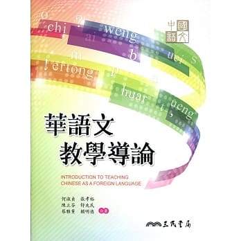 华语文教学导论 pdf epub mobi 电子书 下载