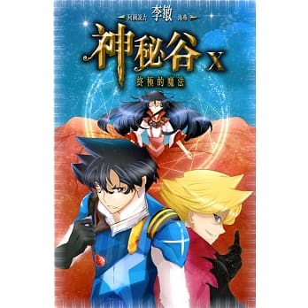 神秘谷 X：终极的魔法 pdf epub mobi 电子书 下载