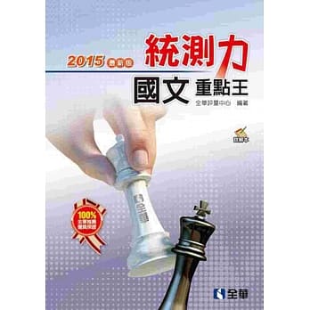 升科大四技－统测力－国文重点王(2015最新版)(附详解本) pdf epub mobi 电子书 下载