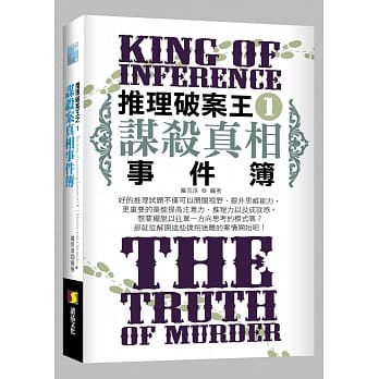推理破案王之1：谋杀真相事件簿 pdf epub mobi 电子书 下载