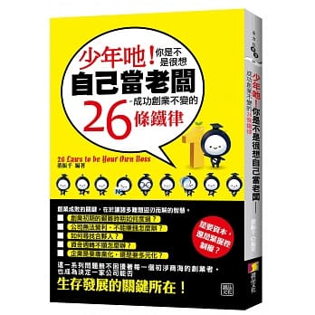 少年耶！你是不是很想自己当老板：成功创业不变的26条铁律 pdf epub mobi 电子书 下载