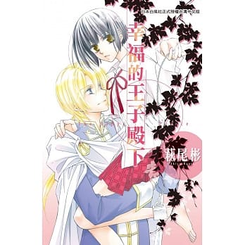 幸福的王子殿下 全 pdf epub mobi 电子书 下载