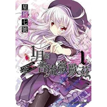 １月的普琉薇欧兹 1 pdf epub mobi 电子书 下载