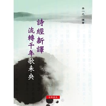 诗经新译 流转千年歌未央 pdf epub mobi 电子书 下载
