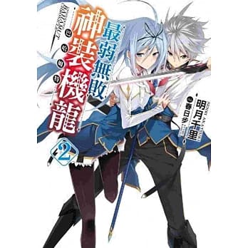 最弱无败神装机龙《巴哈姆特》(02) pdf epub mobi 电子书 下载