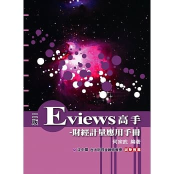 Eviews高手：财经计量应用手册(附光碟) pdf epub mobi 电子书 下载