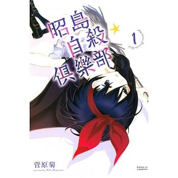 昭岛自杀☆俱乐部 1 pdf epub mobi 电子书 下载