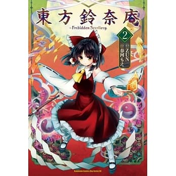 东方铃奈庵 ～ Forbidden Scrollery. 02 pdf epub mobi 电子书 下载
