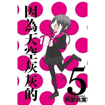 因为天空灰灰的 05 （完） pdf epub mobi 电子书 下载