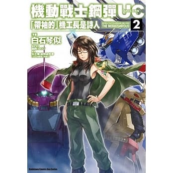 机动战士钢弹UC「带袖的」机工长是诗人 02 pdf epub mobi 电子书 下载