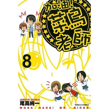 加油!菜鸟老师 8完 pdf epub mobi 电子书 下载