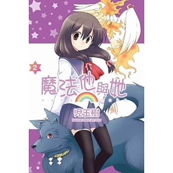 魔法他与她 02 pdf epub mobi 电子书 下载