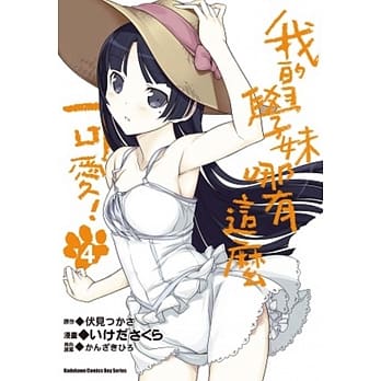 我的学妹哪有这么可爱！ 04 pdf epub mobi 电子书 下载