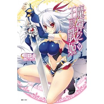 魔弹之王与战姬 9 pdf epub mobi 电子书 下载