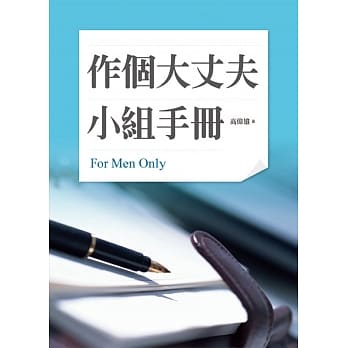 作个大丈夫小组手册 pdf epub mobi 电子书 下载