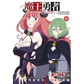 魔王勇者～前往山丘的彼方～ 06 pdf epub mobi 电子书 下载