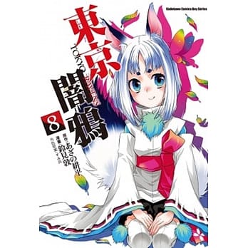 东京闇鸦 TOKYO RAVENS 8 pdf epub mobi 电子书 下载