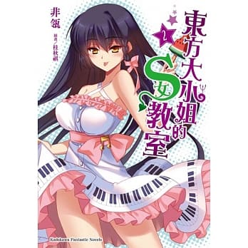 东方大小姐的S女教室 02 pdf epub mobi 电子书 下载