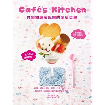 咖啡馆专家规画的厨房菜单：美味好吃又有设计感！来客率超高的黄金菜单参考书！ pdf epub mobi 电子书 下载