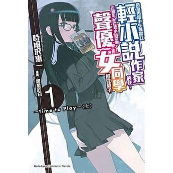 身为男高中生兼当红轻小说作家的我，正被年纪比我小且从事声优工作的女同学掐住脖子 (1) Time to Play (上) pdf epub mobi 电子书 下载