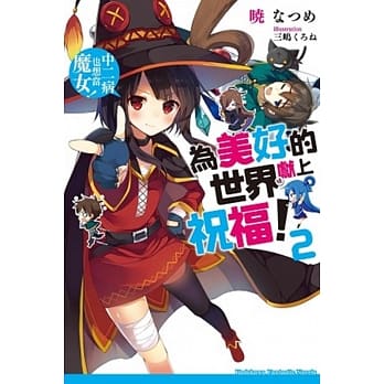 为美好的世界献上祝福！ (2)：中二病也想当魔女！ pdf epub mobi 电子书 下载