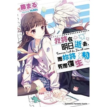我将在明日逝去，而妳将死而复生 03 pdf epub mobi 电子书 下载