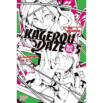 KAGEROU DAZE阳炎眩乱 05 -the deceiving- pdf epub mobi 电子书 下载