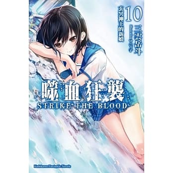 噬血狂袭10：玄冥神王的新娘 pdf epub mobi 电子书 下载